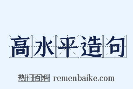 高水平造句是什么意思的图片